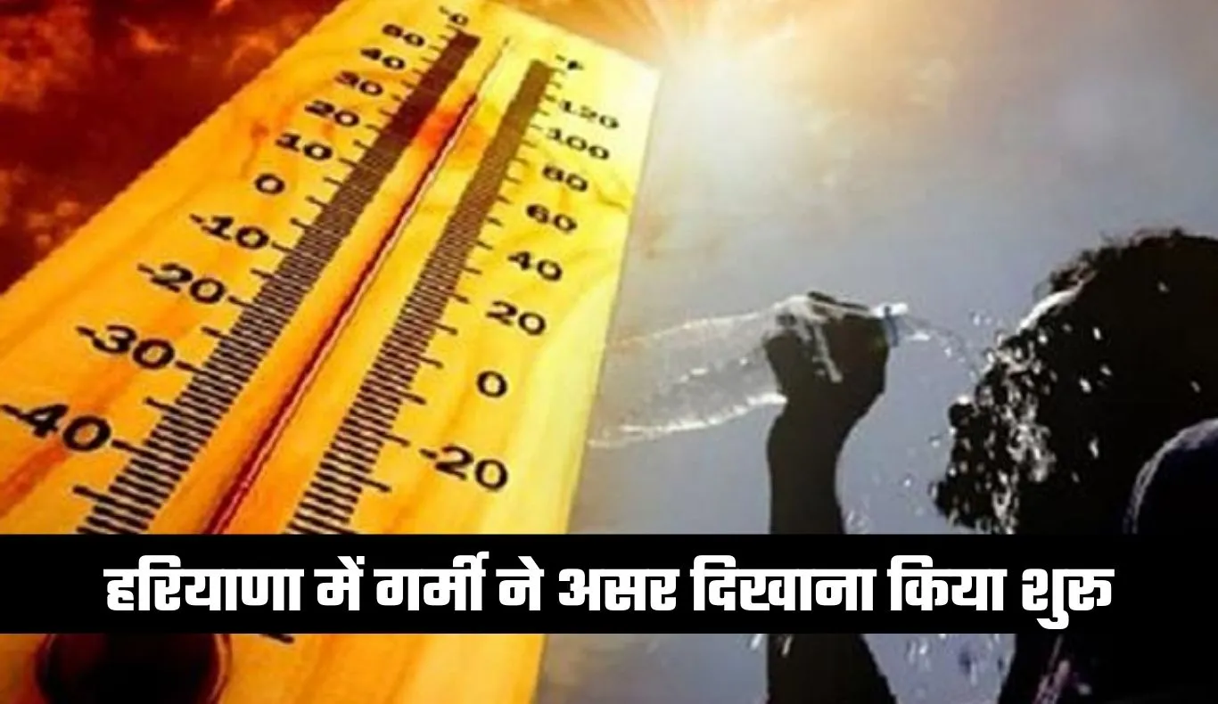 Haryana Weather: हरियाणा में गर्मी ने असर दिखाना किया शुरू, 35 डिग्री तक पहुंचा तापमान 