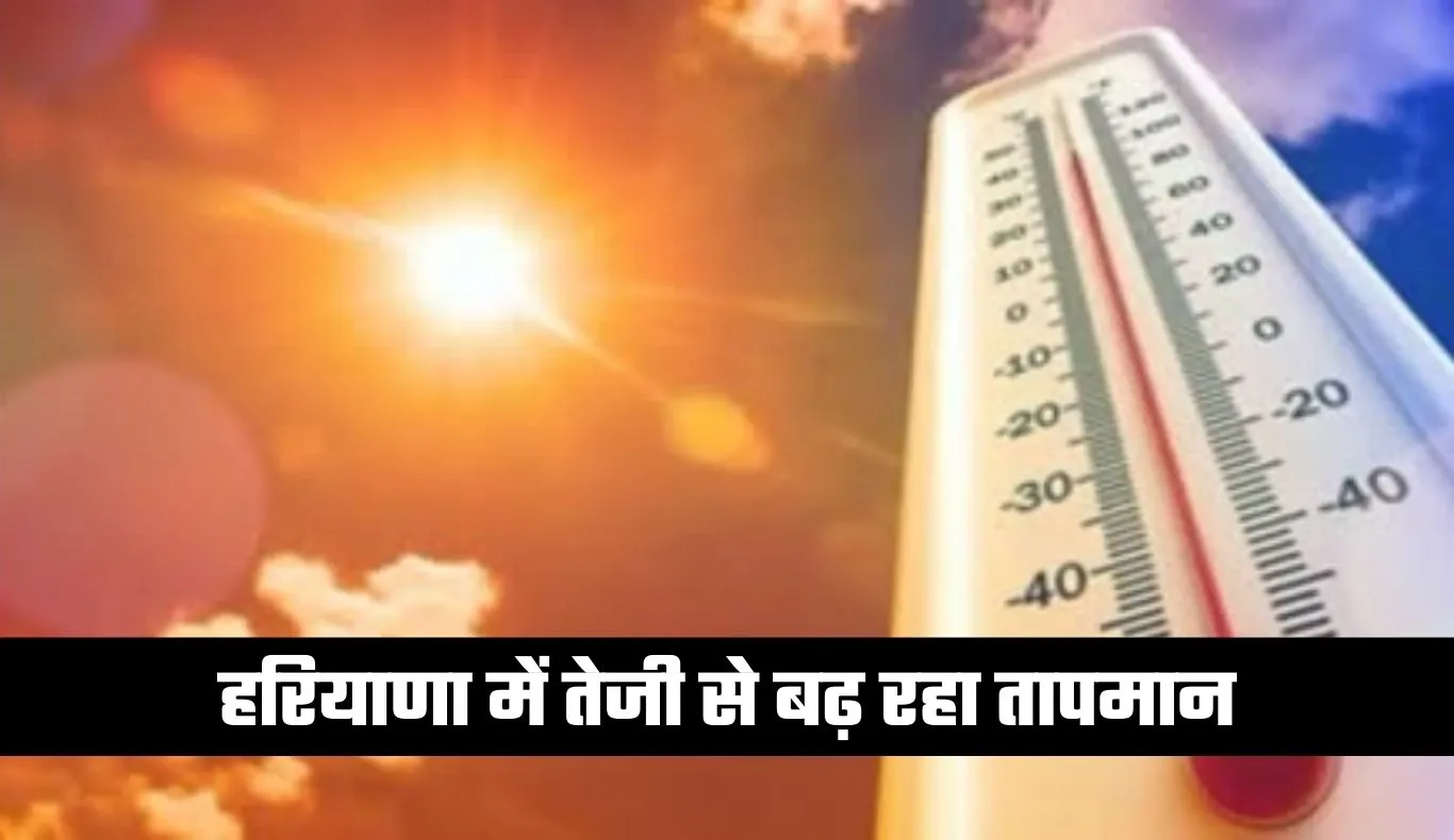 Haryana Weather: हरियाणा में तेजी से बढ़ रहा तापमान, अगले चार दिनों में और बढ़ेगी गर्मी