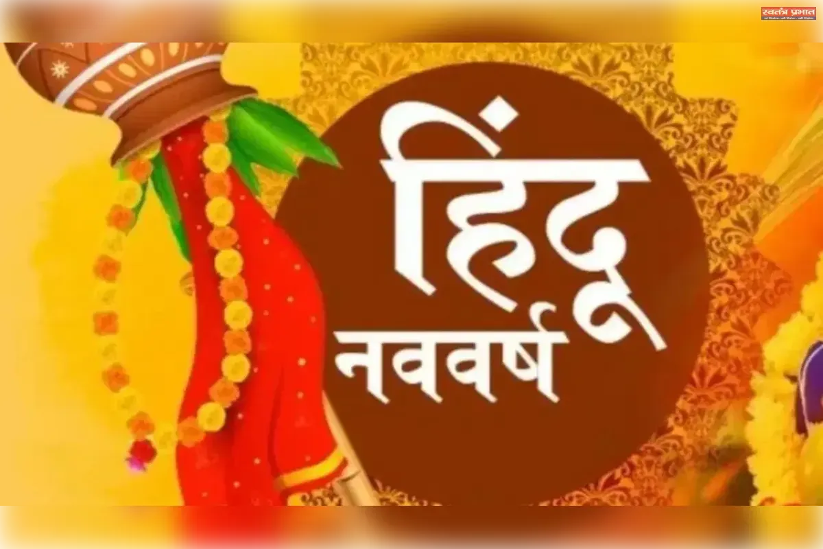 भारतीय नवसंवत्सर का स्वर्णिम आरंभ