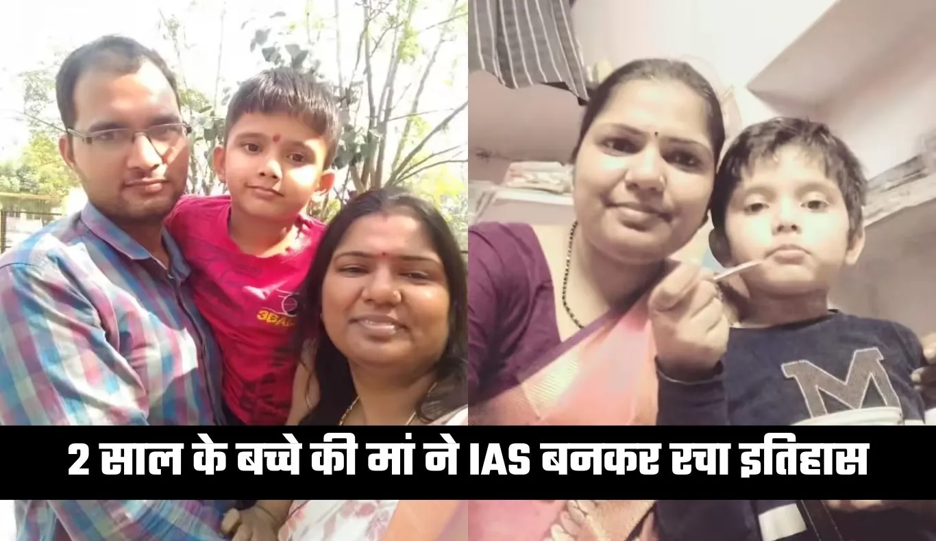 IAS Success Story: 2 साल के बच्चे की मां ने IAS बनकर रचा इतिहास, पढ़ें पूरी सक्सेस स्टोरी
