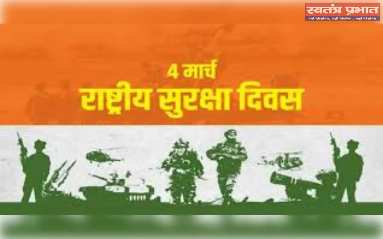 राष्ट्रीय सुरक्षा दिवस: सुरक्षित भारत का निर्माण