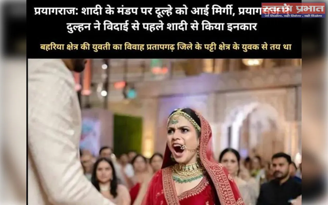 विदाई के समय दूल्हे को मिर्गी आने पर दुल्हन ससुराल जाने से किया इनकार