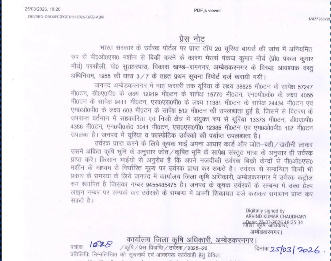 उर्वरक की अनियमित बिक्री पर विक्रेता के विरुद्ध एफआईआर दर्ज