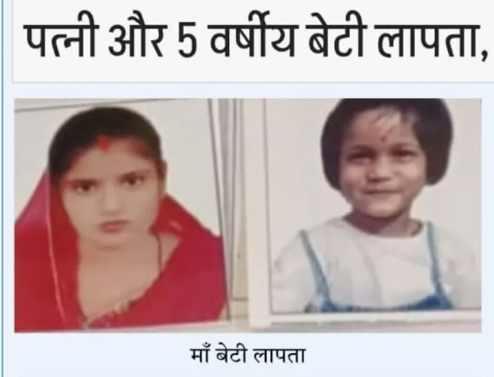 महिला और 5 वर्षीय बेटी के अचानक लापता होने से सनसनी