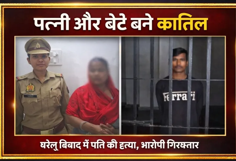 गोरखपुर में पत्नी और बेटे बने कातिल:कलह का खौफनाक अंजाम: घरेलू विवाद में पति की पीट-पीटकर हत्या, दोनों गिरफ्तार