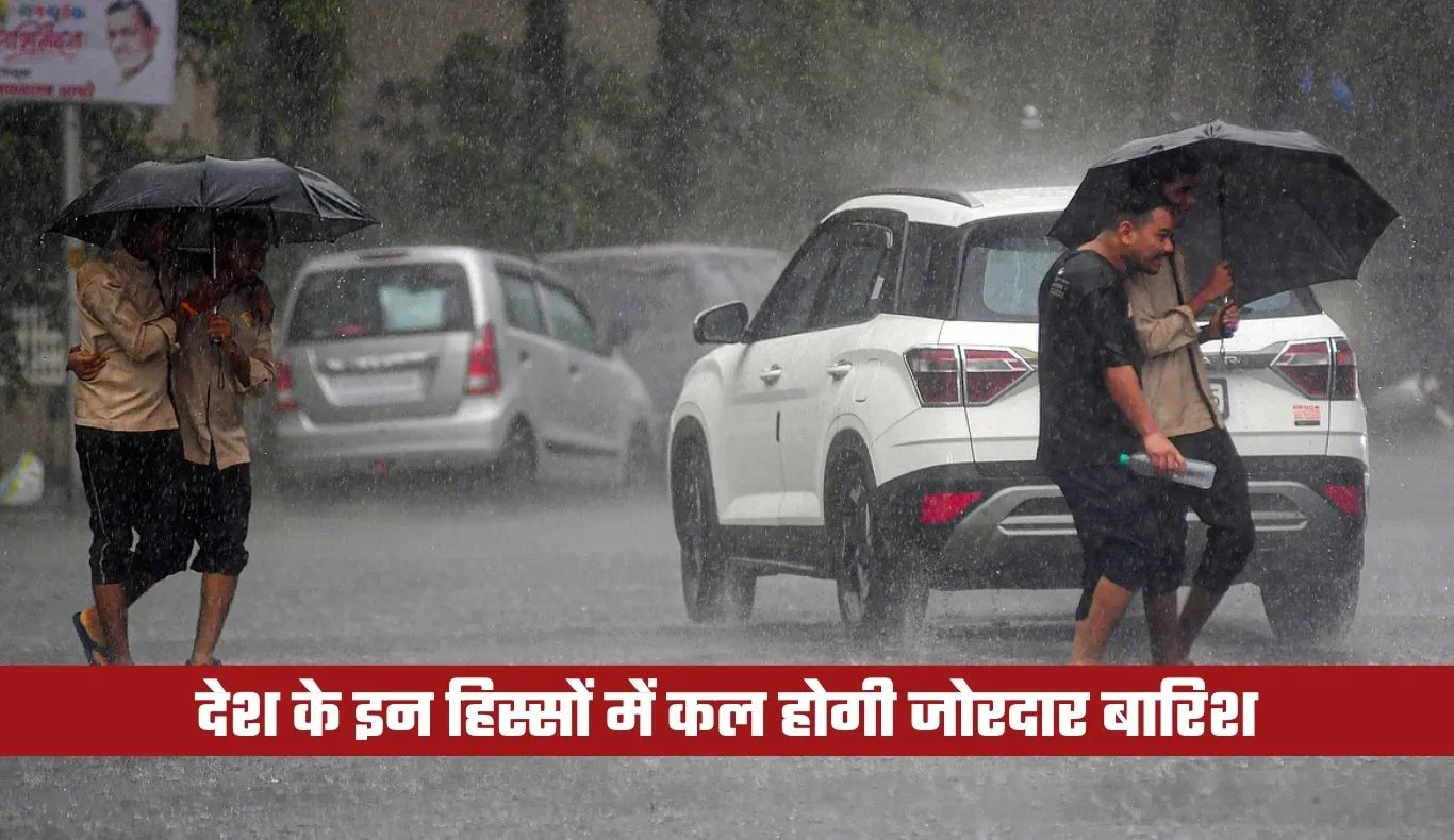 Kal Ka Mausam: देश के इन हिस्सों में कल होगी जोरदार बारिश, देखें पूर्वानुमान 