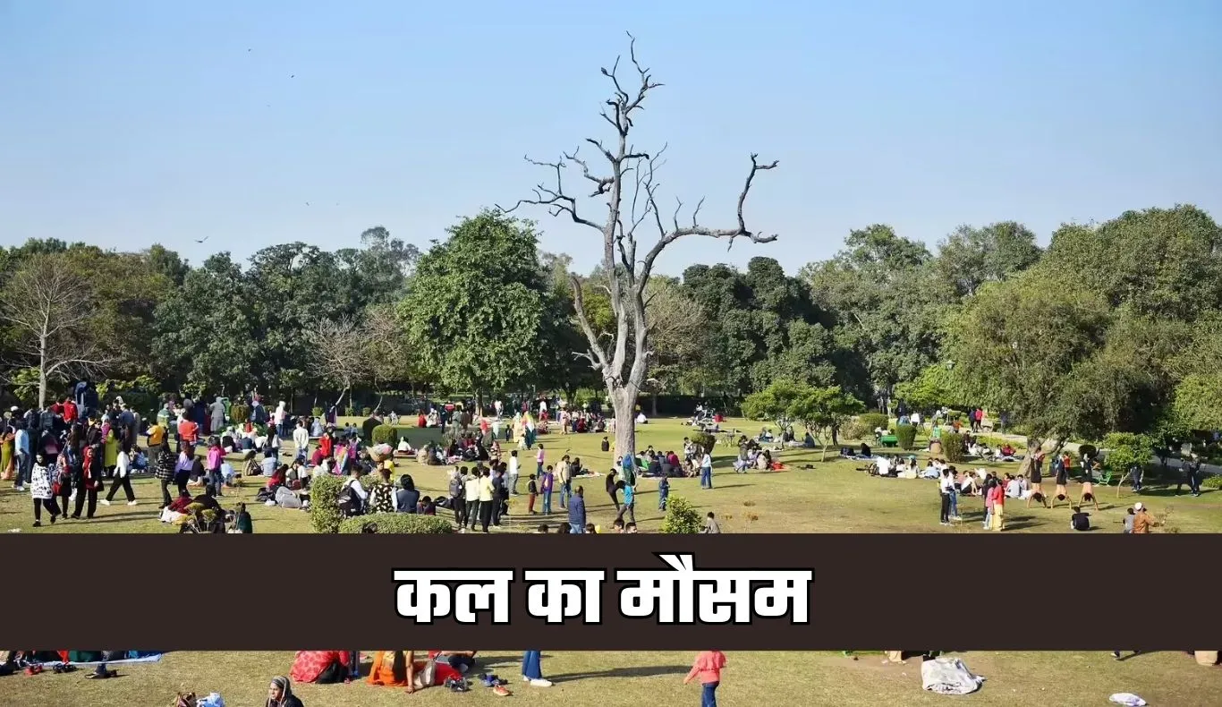 Kal Ka Mausam: देशभर में कल कैसा रहेगा मौसम? देखें पूर्वानुमान 