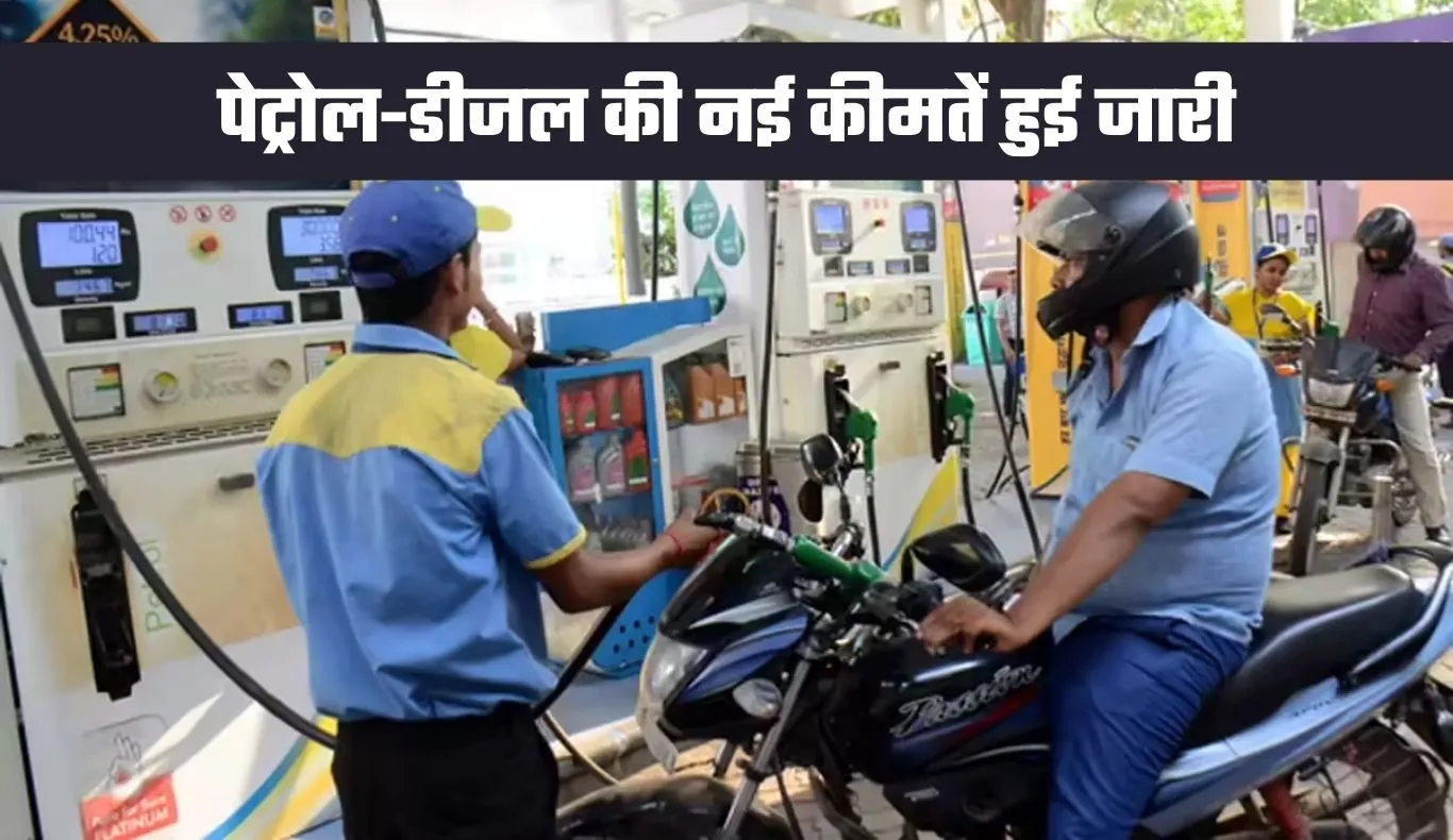 Petrol Diesel Price: पेट्रोल-डीजल की नई कीमतें हुई जारी, जान लें आज के ताजा भाव  