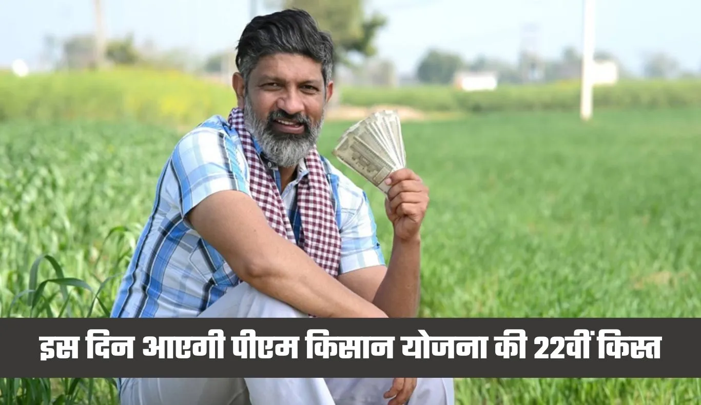 PM Kisan Yojana: इंतजार खत्म! इस दिन आएगी पीएम किसान योजना की 22वीं किस्त