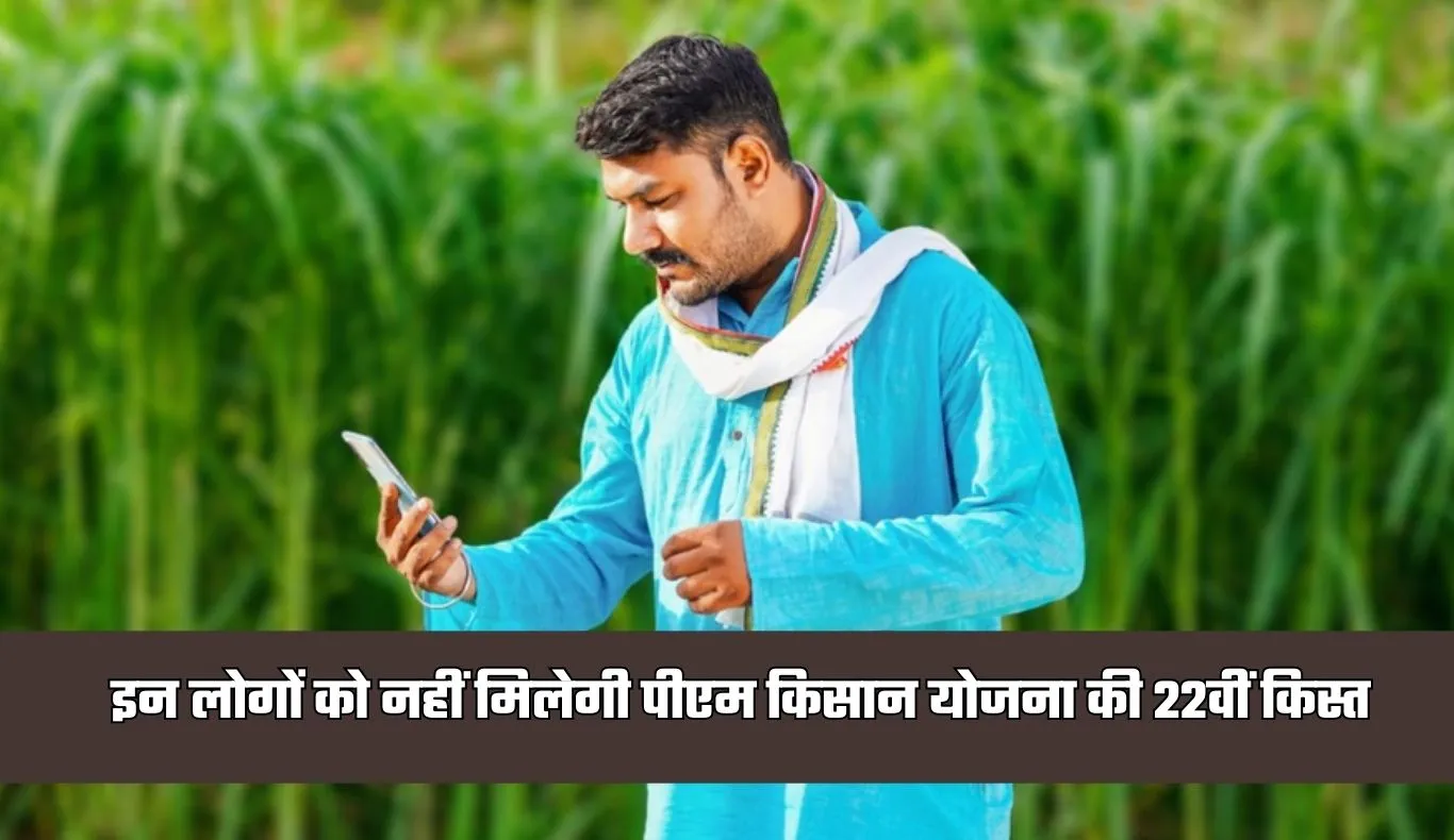 PM Kisan Yojana: इन लोगों को नहीं मिलेगी पीएम किसान योजना की 22वीं किस्त, जानें वजह 