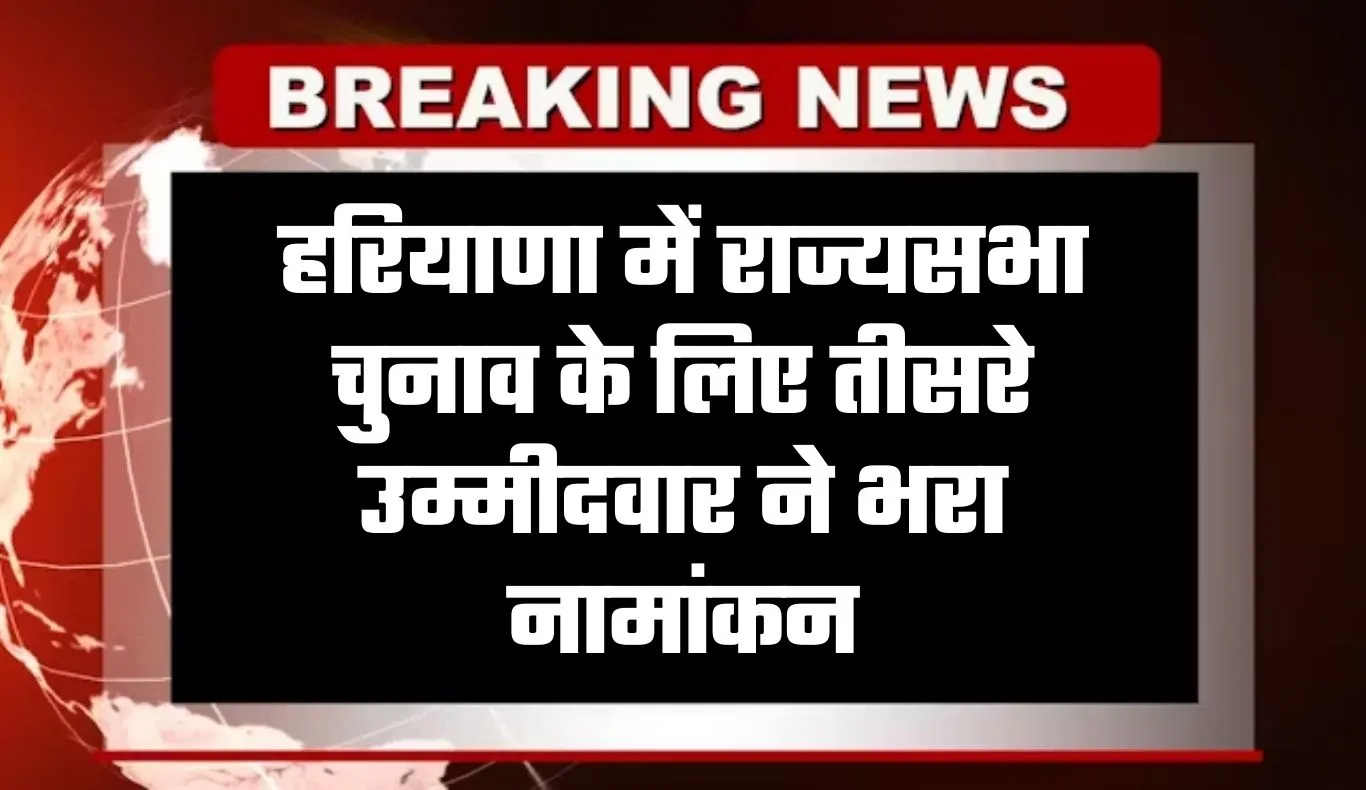 Rajya Sabha Chunav: हरियाणा में राज्यसभा चुनाव के लिए तीसरे उम्मीदवार ने भरा नामांकन, जानें कौन है प्रत्याशी 