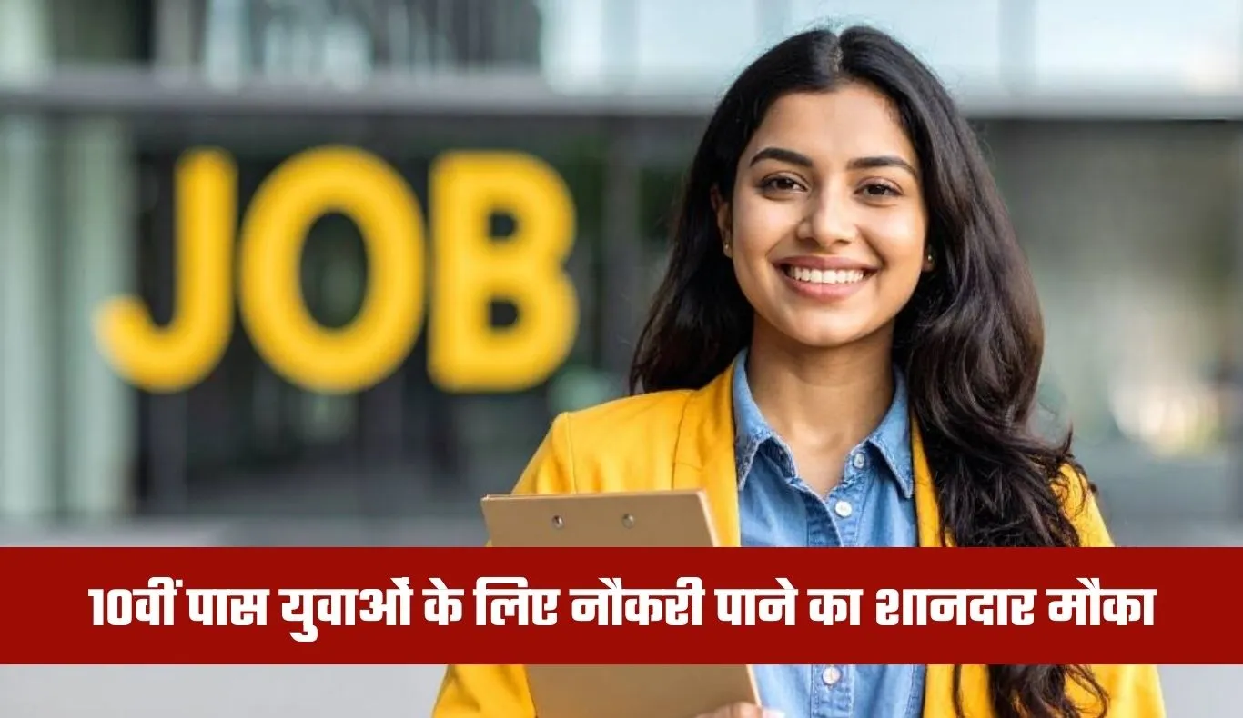 Sarkari Naukri: 10वीं पास युवाओं के लिए नौकरी पाने का शानदार मौका, यहां निकली बंपर भर्ती 