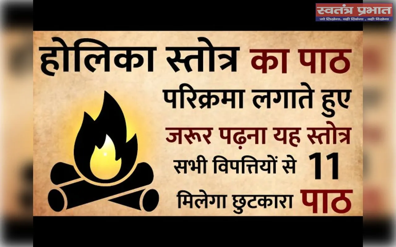 होलिका स्तोत्र  यह स्तोत्र को तीन परिक्रमा करने के बाद दोनों हाथो से नमस्कार करके होलिका स्तोत्र पढ़ना चाहिए