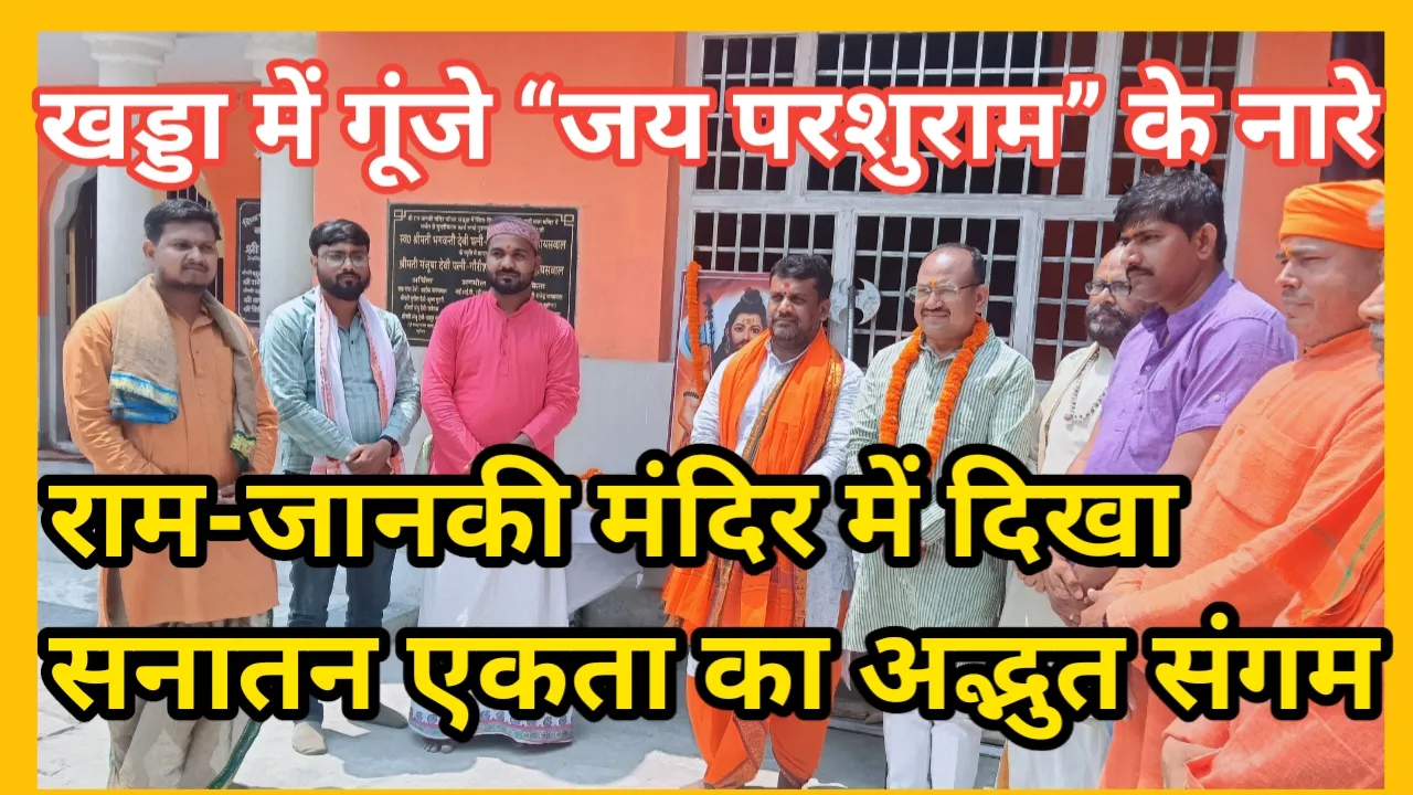 खड्डा में गूंजे “जय परशुराम” के नारे — राम-जानकी मंदिर में दिखा सनातन एकता का अद्भुत संगम