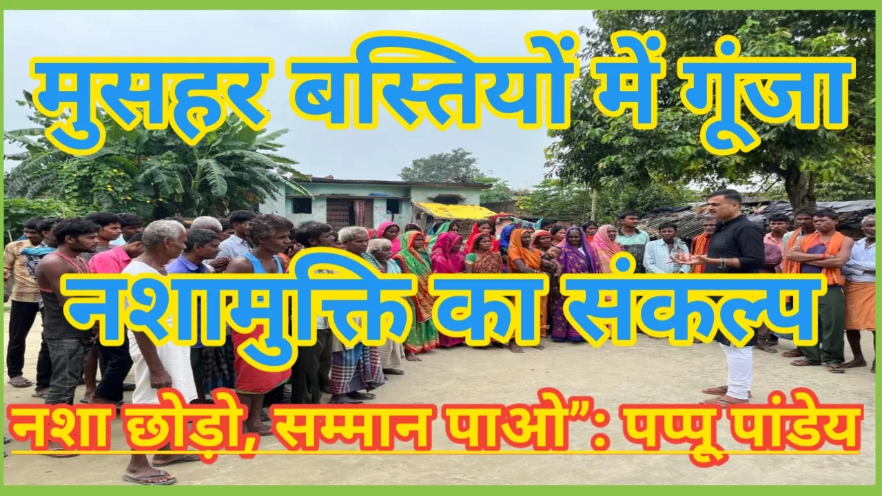 पडरौना: मुसहर बस्तियों में गूंजा नशामुक्ति का संकल्प — “नशा छोड़ो, सम्मान पाओ”: पप्पू पांडेय