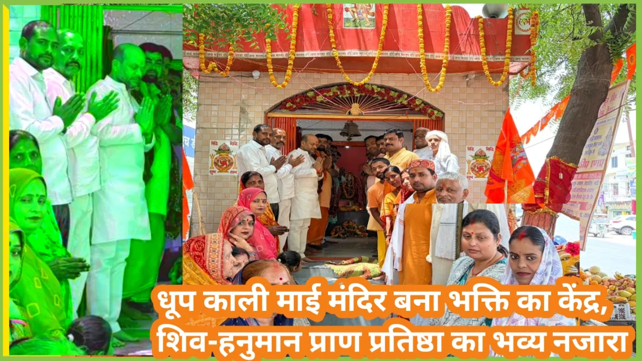 आस्था का महासंगम: धूप काली माई मंदिर में भव्य प्राण प्रतिष्ठा समारोह