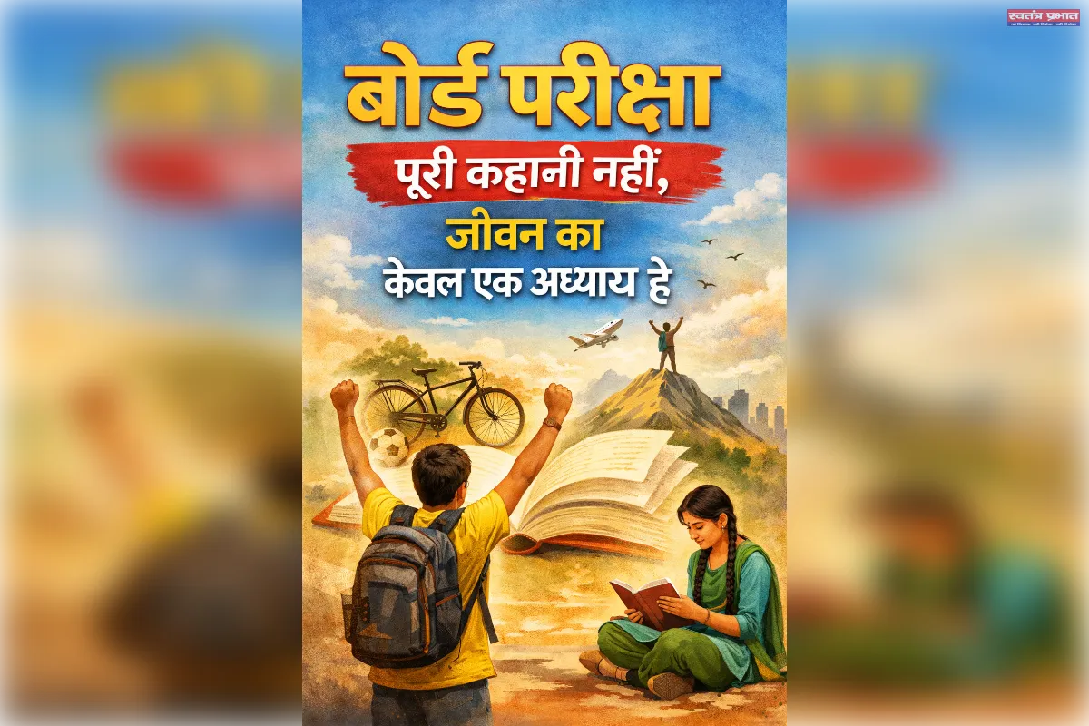 बोर्ड परीक्षा पूरी कहानी नहीं, जीवन का केवल एक अध्याय है