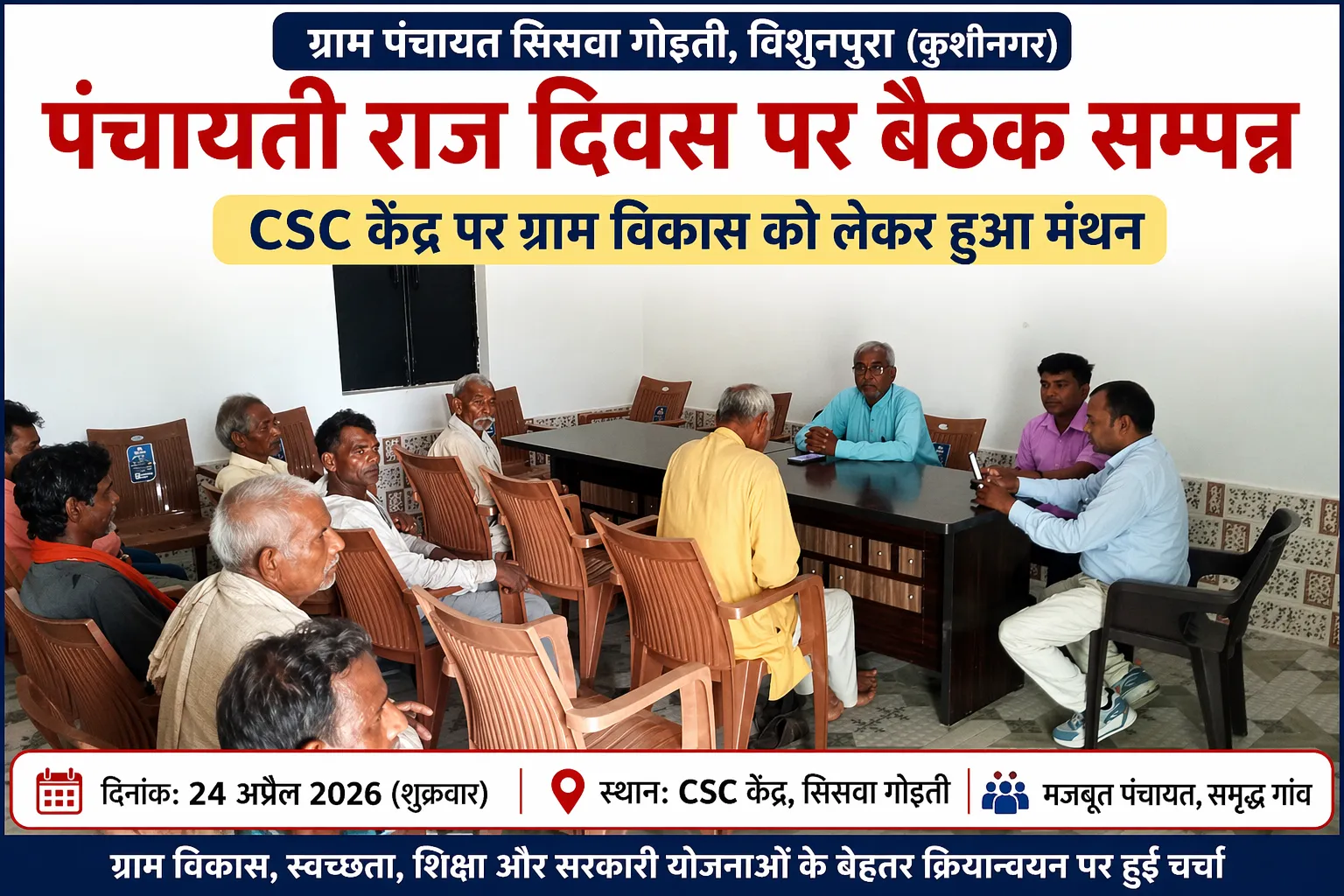 कुशीनगर: पंचायती राज दिवस पर सिसवा गोइती में बैठक सम्पन्न, ग्राम विकास पर हुआ मंथन