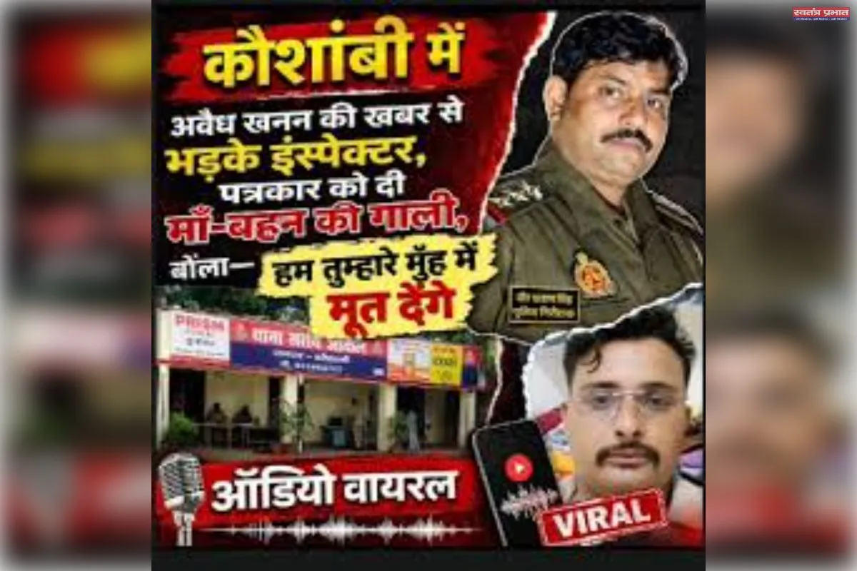 अवैध खनन की खबर से नाराज इंस्पेक्टर ने एक पत्रकार को दी गालियां, कहा- तुम्हारे मुँह में…