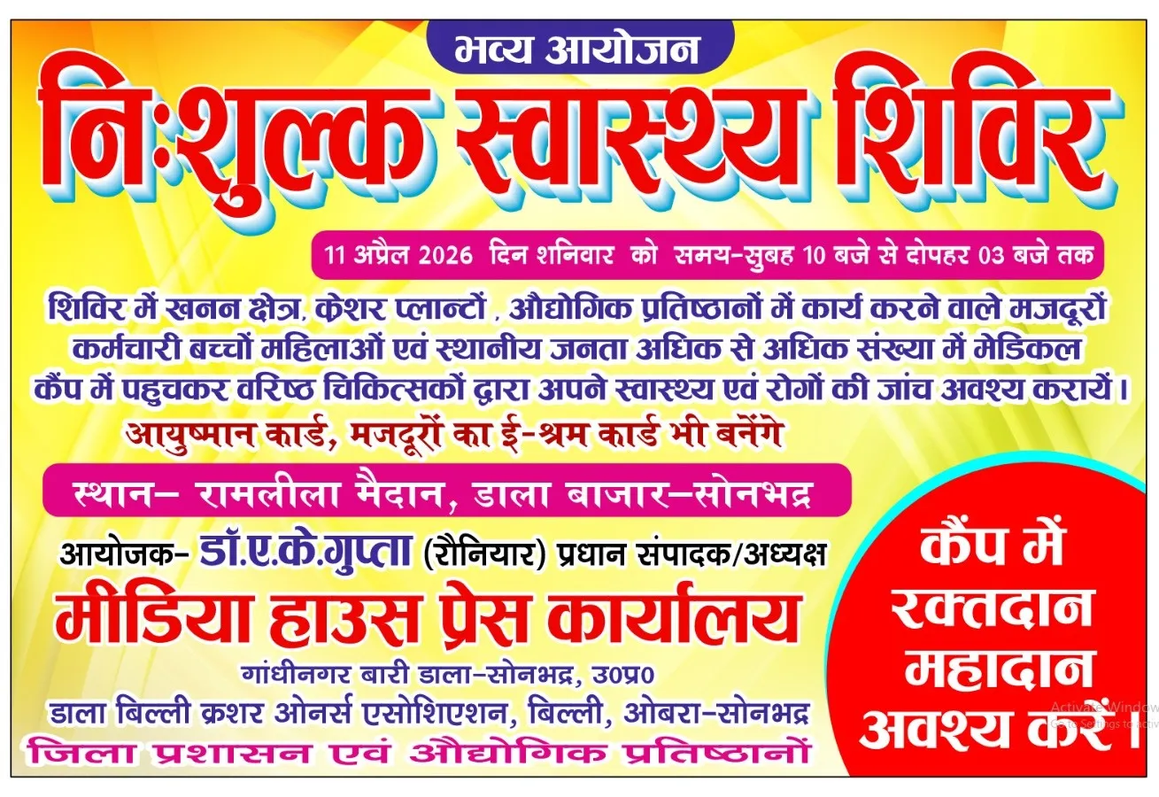 डाला बाजार में 11 अप्रैल को सजेगा भव्य नि:शुल्क स्वास्थ्य शिविर, श्रमिकों और मीडिया कर्मियों की जाँच पर विशेष जोर