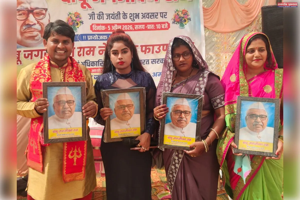 हर्षोल्लास के साथ मनाई गई पूर्व उप प्रधानमंत्री जगजीवन राम जयंती