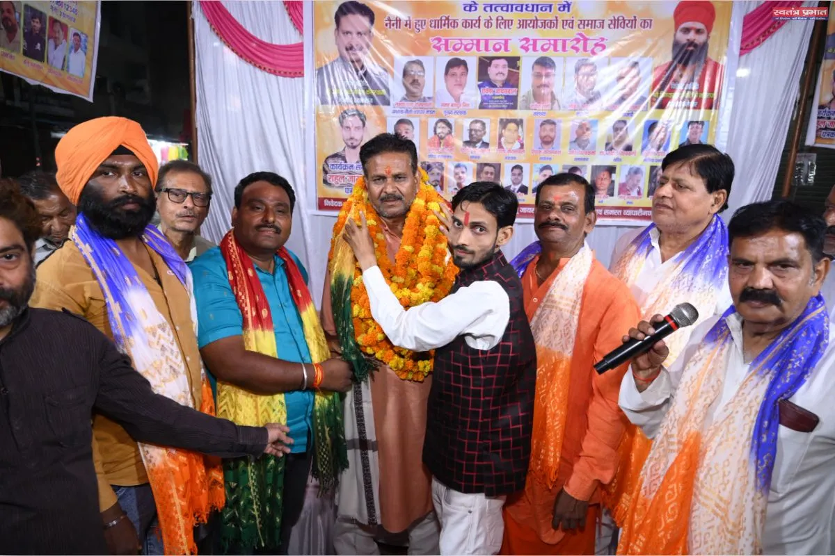 नैनी में धार्मिक कार्यों के उपलक्ष्य में सम्मान समारोह आयोजित