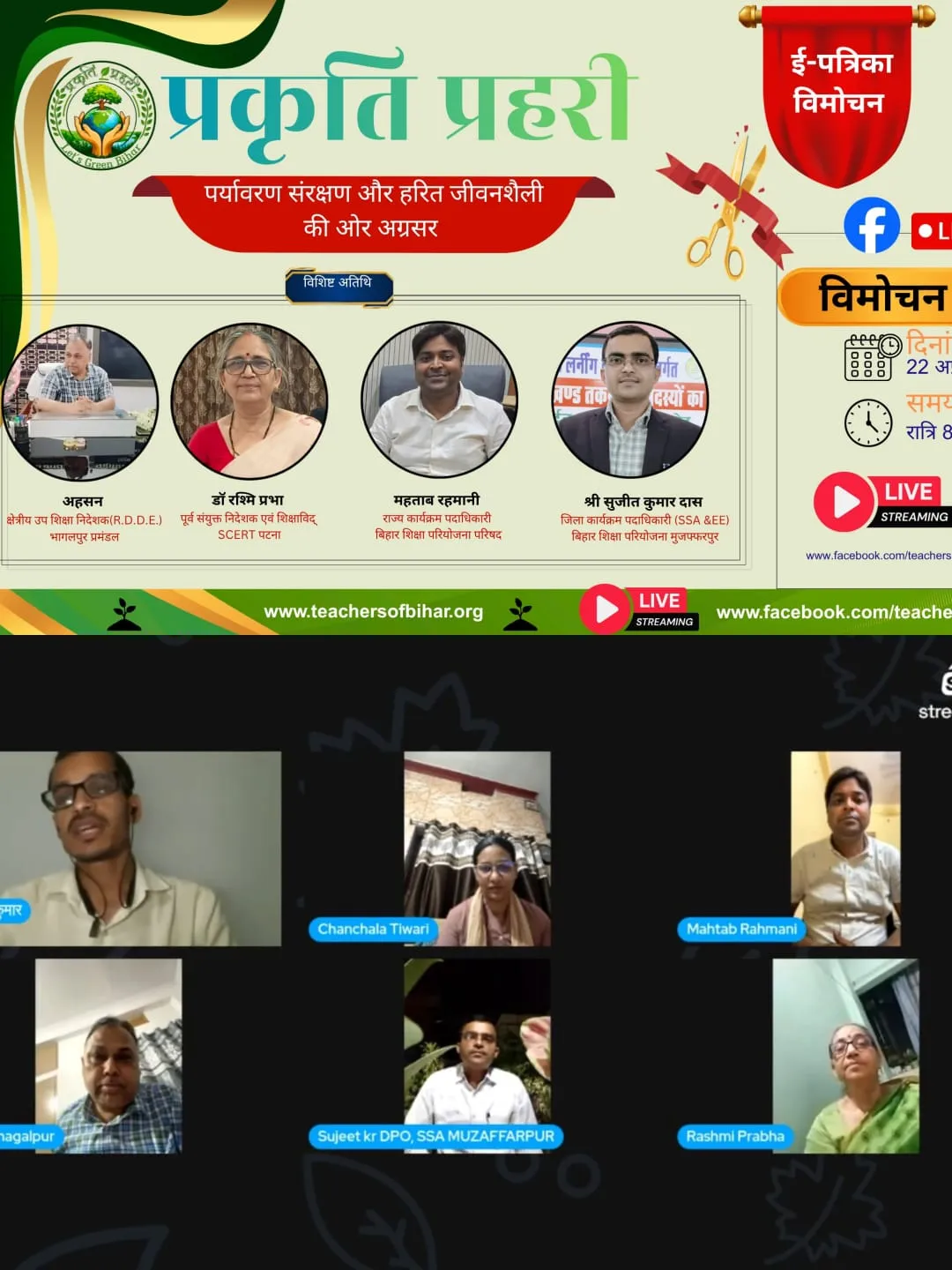 पृथ्वी दिवस पर टीचर्स ऑफ बिहार की शैक्षिक ई-पत्रिका प्रकृति प्रहरी का हुआ भव्य ऑनलाइन विमोचन, पर्यावरण संरक्षण का दिया सशक्त संदेश