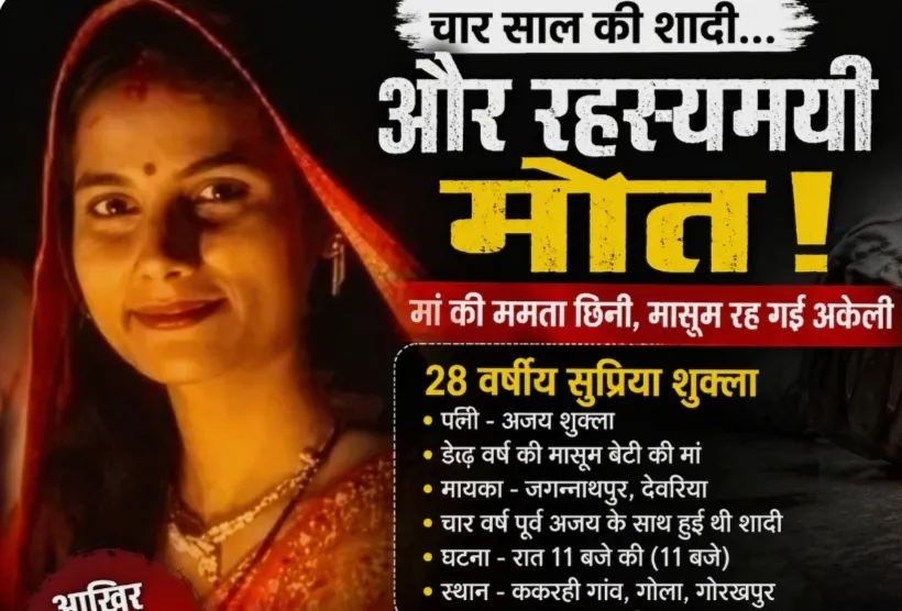 गोरखपुर ग़ोला में विवाहिता की संदिग्ध  मौत, मासूम की दुनिया उजड़ी ,मायके पक्ष ने लगाए गंभीर आरोप, पुलिस जांच में जुटी