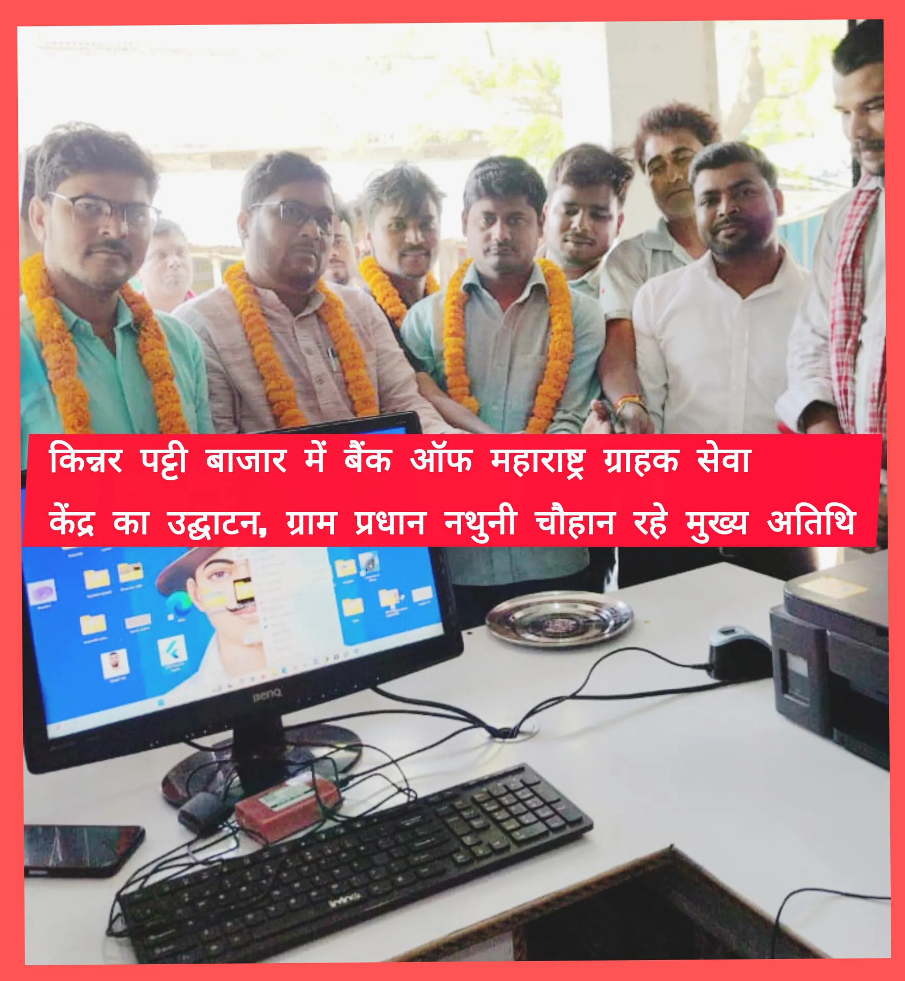 किन्नरपट्टी बाजार में बैंक ऑफ महाराष्ट्र ग्राहक सेवा केंद्र का उद्घाटन, ग्राम प्रधान नथुनी चौहान रहे मुख्य अतिथि