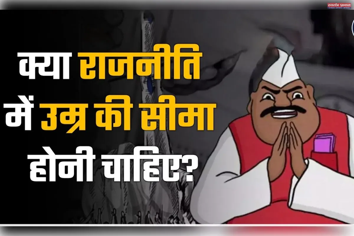 क्या भारतीय राजनीति में अब उम्र की सीमा तय होनी चाहिए?