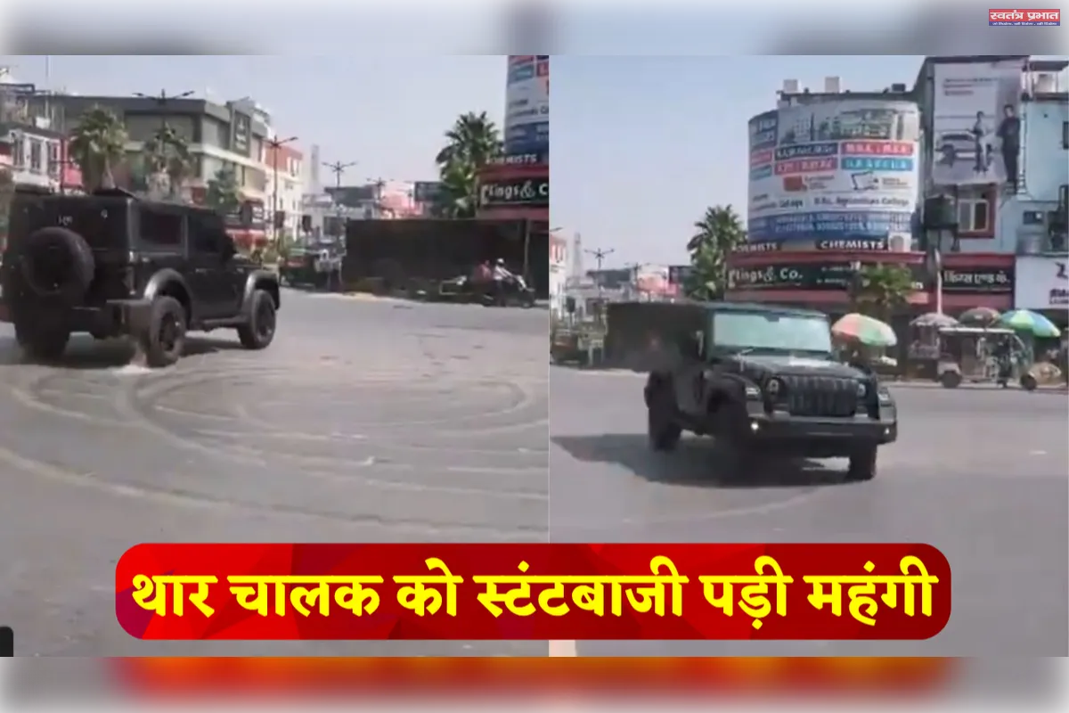 सुभाष चौराहे पर थार से स्टंट पड़ा भारी, पुलिस ने घर से गाड़ी उठाकर की सीज
