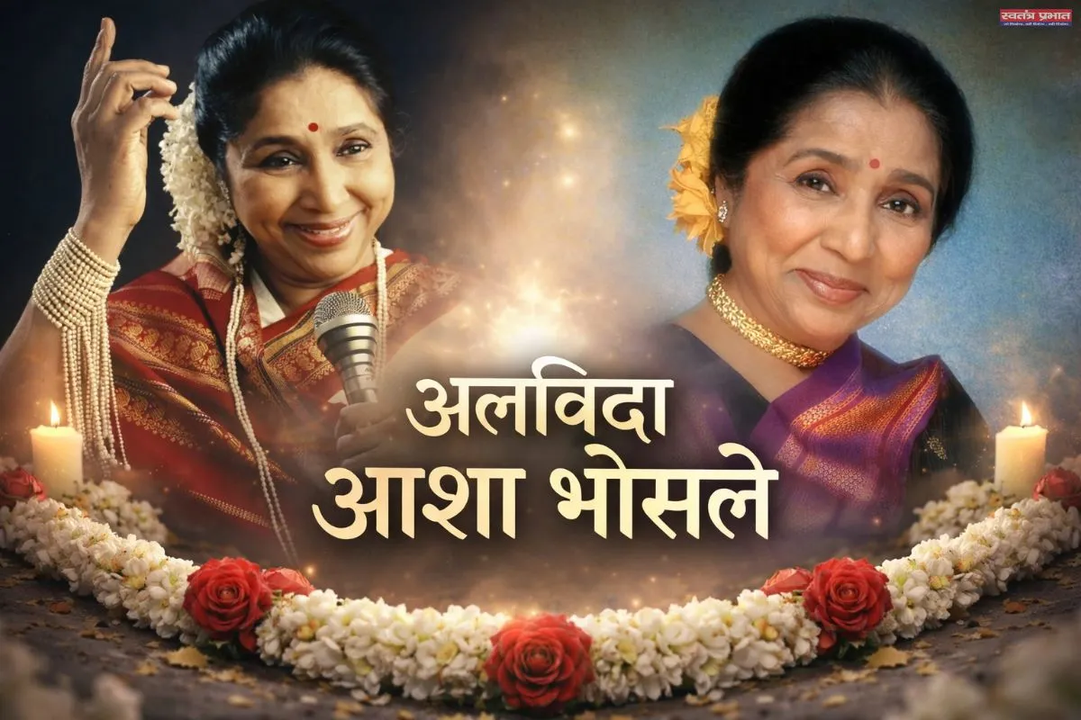 8 दशकों तक छाई रहीं Asha Bhosle, 92 की उम्र में दुनिया को कहा अलविदा