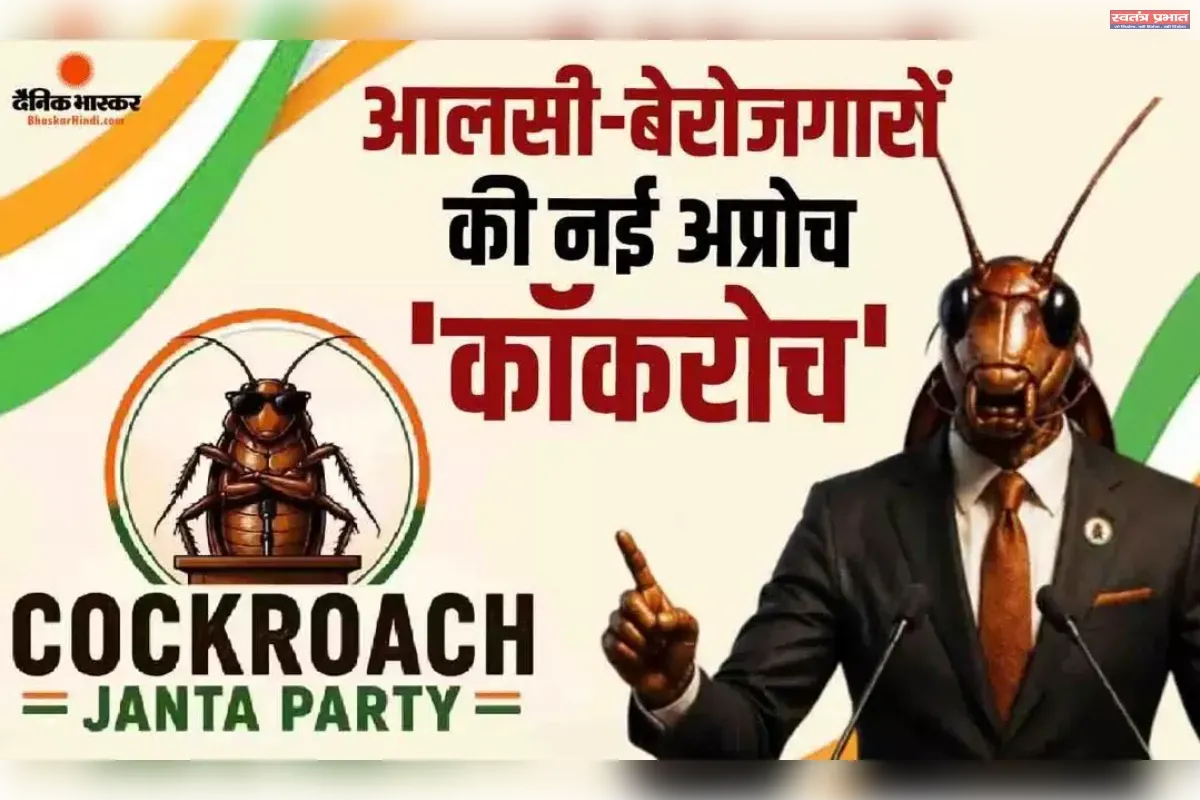 वेरोजगार है सिस्टम से हारकर लाचार है युवा है वह काकरोच है