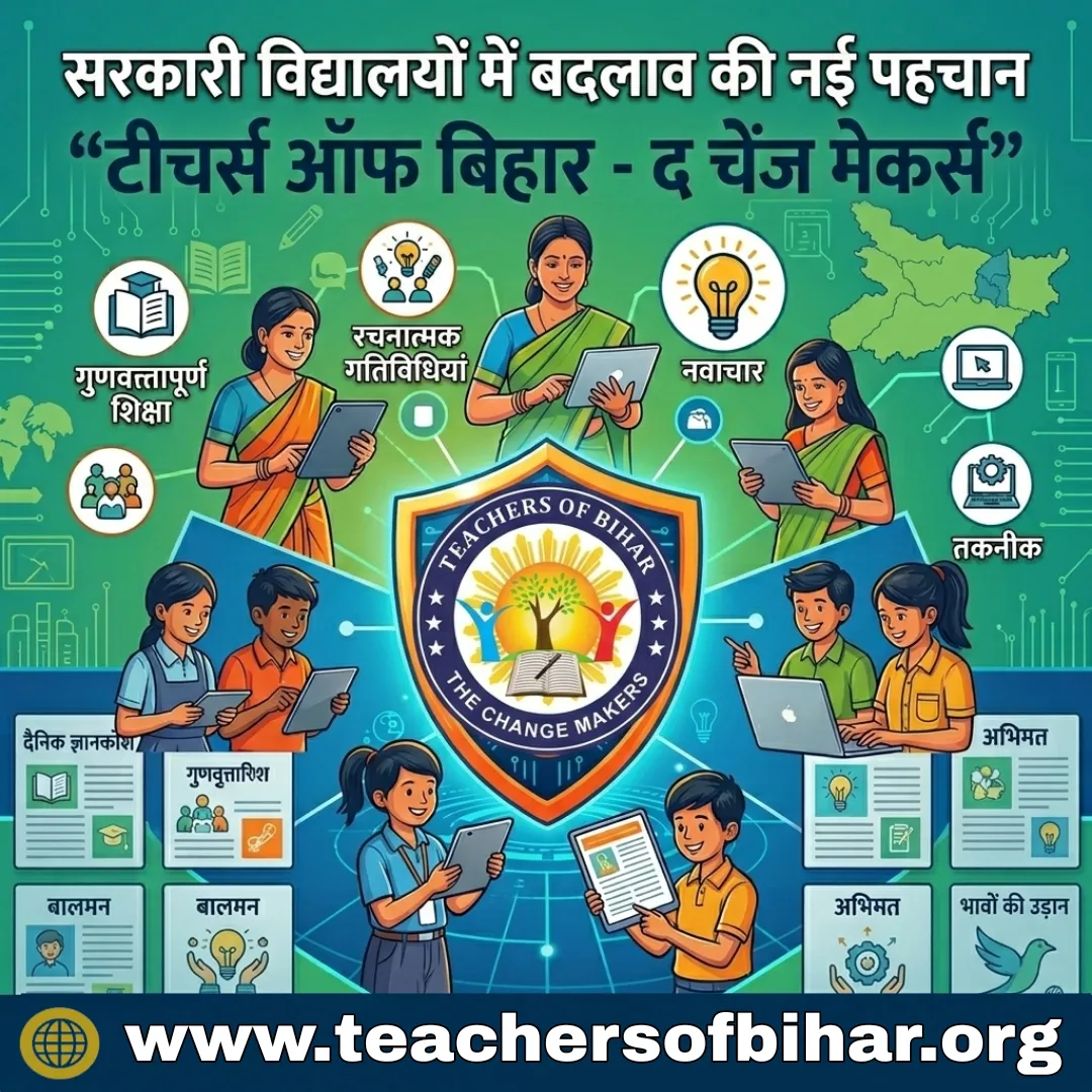 सरकारी विद्यालयों में बदलाव की नई पहचान बना टीचर्स ऑफ बिहार-द चेंज मेकर्स