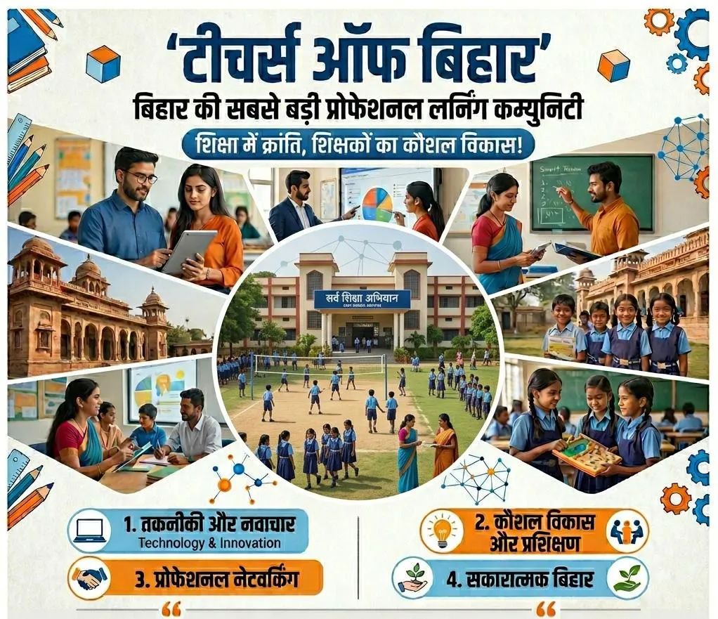 शिक्षा जगत में क्रांति ला रहा टीचर्स ऑफ बिहार
