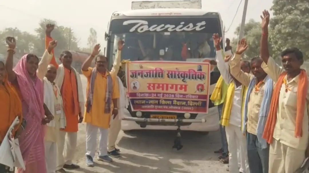 जनजाति सांस्कृतिक समागम में शामिल होने दिल्ली रवाना हुआ सोनभद्र का जत्था, धर्मांतरण के मुद्दे पर सौंपेंगे ज्ञापन