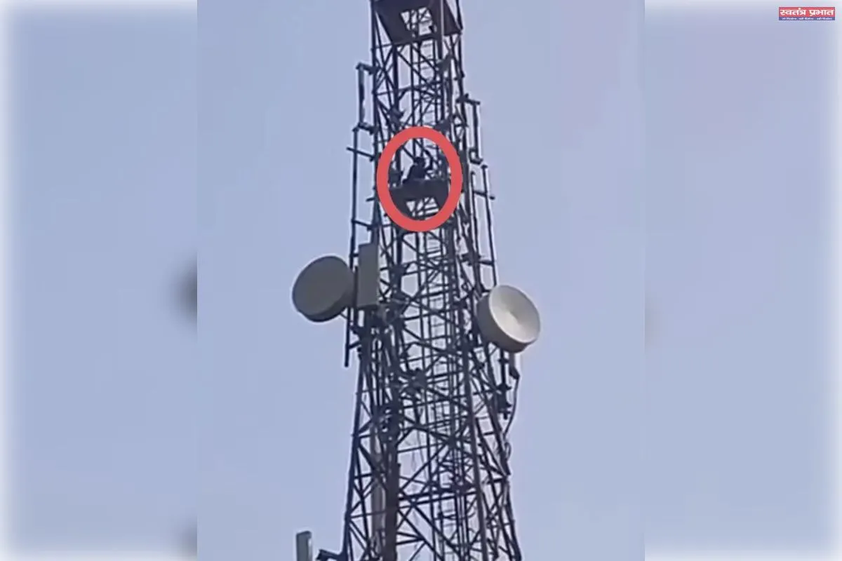 मोबाइल टावर पर चढ़कर हंगामा करना पड़ा भारी