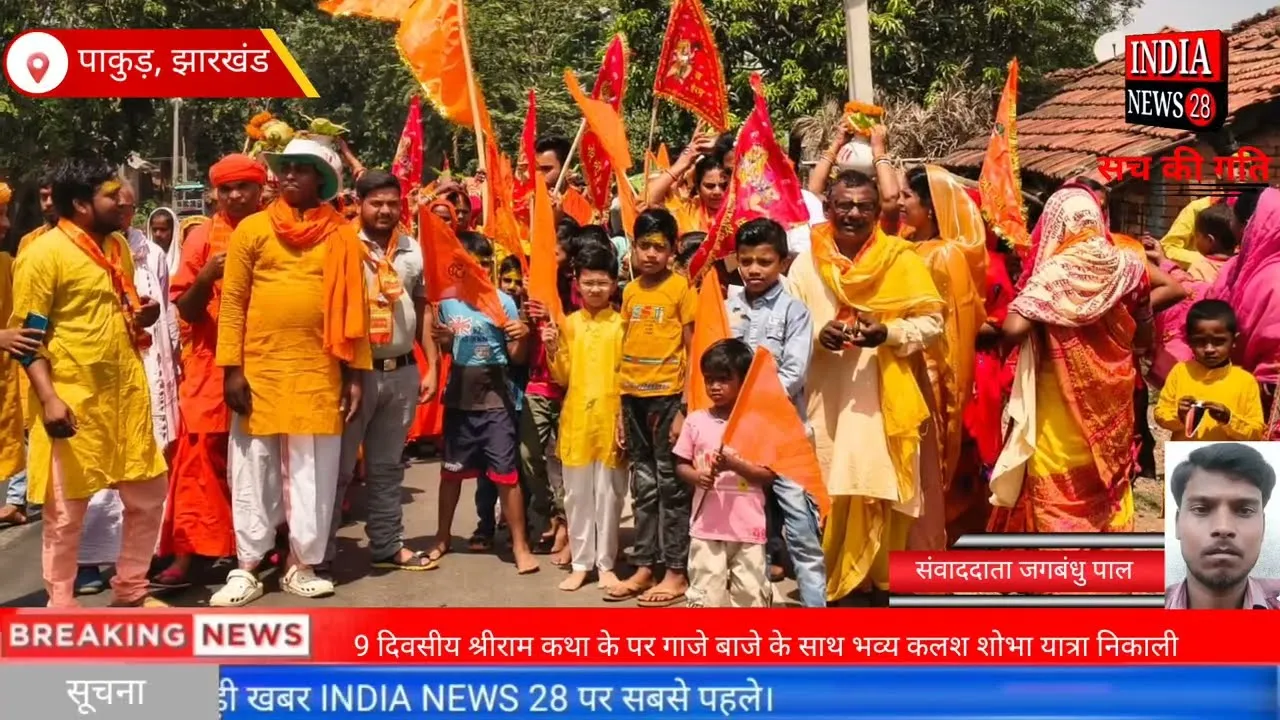 गाजे-बाजे व भव्य लव-लश्कर के साथ निकली कलश शोभा यात्रा, नौ दिवसीय श्रीराम कथा का शुभारंभ