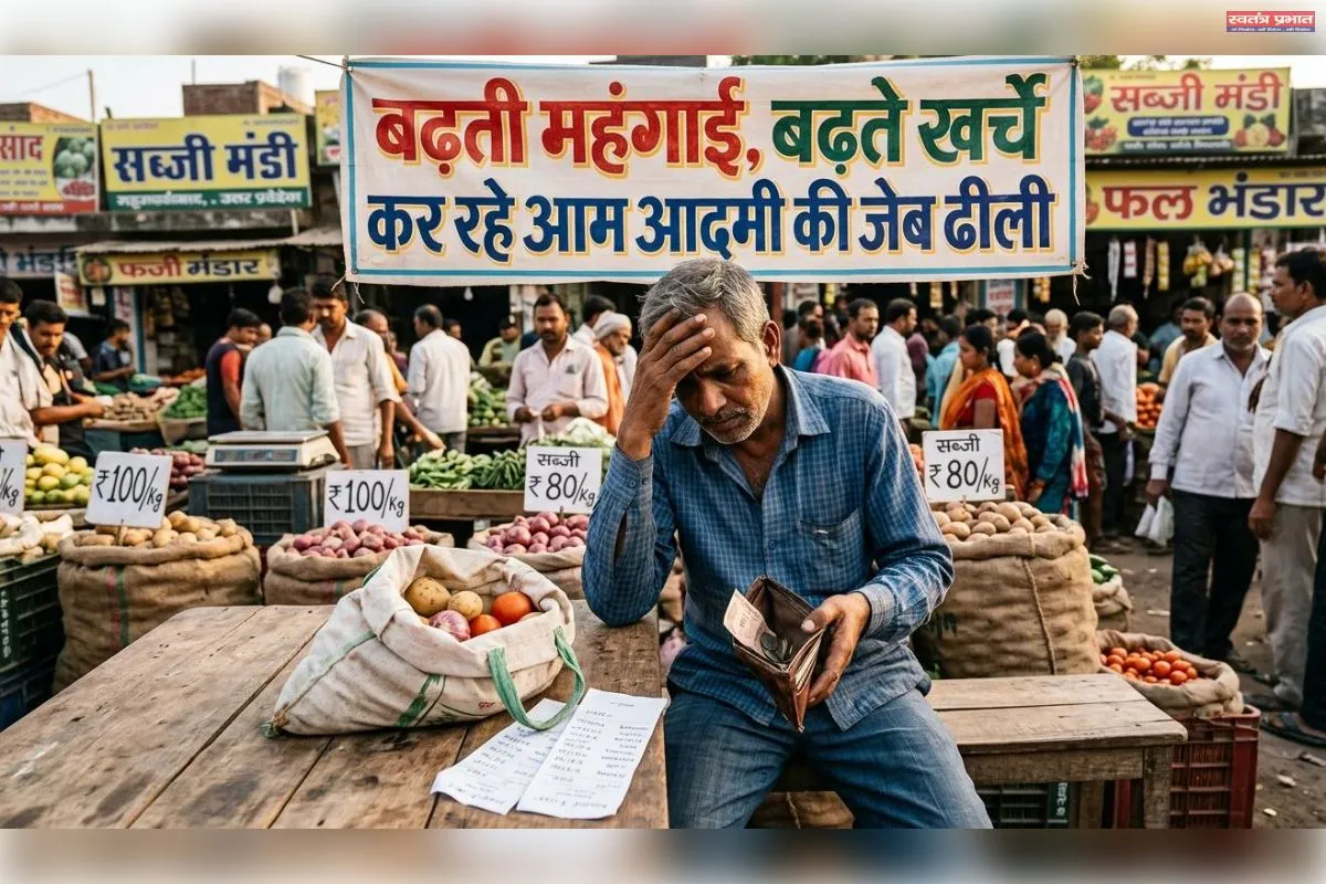 बढ़ती महंगाई, बढ़ते खर्चे कर रहे आम आदमी की जेब ढीली