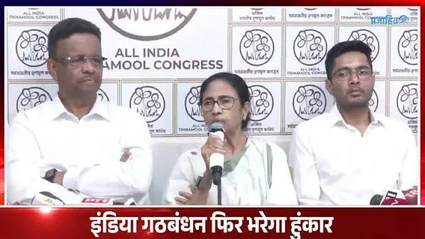 टूटती तृणमूल कांग्रेस और ममता: संगठनात्मक कमजोरी और जनविश्वास का संकट