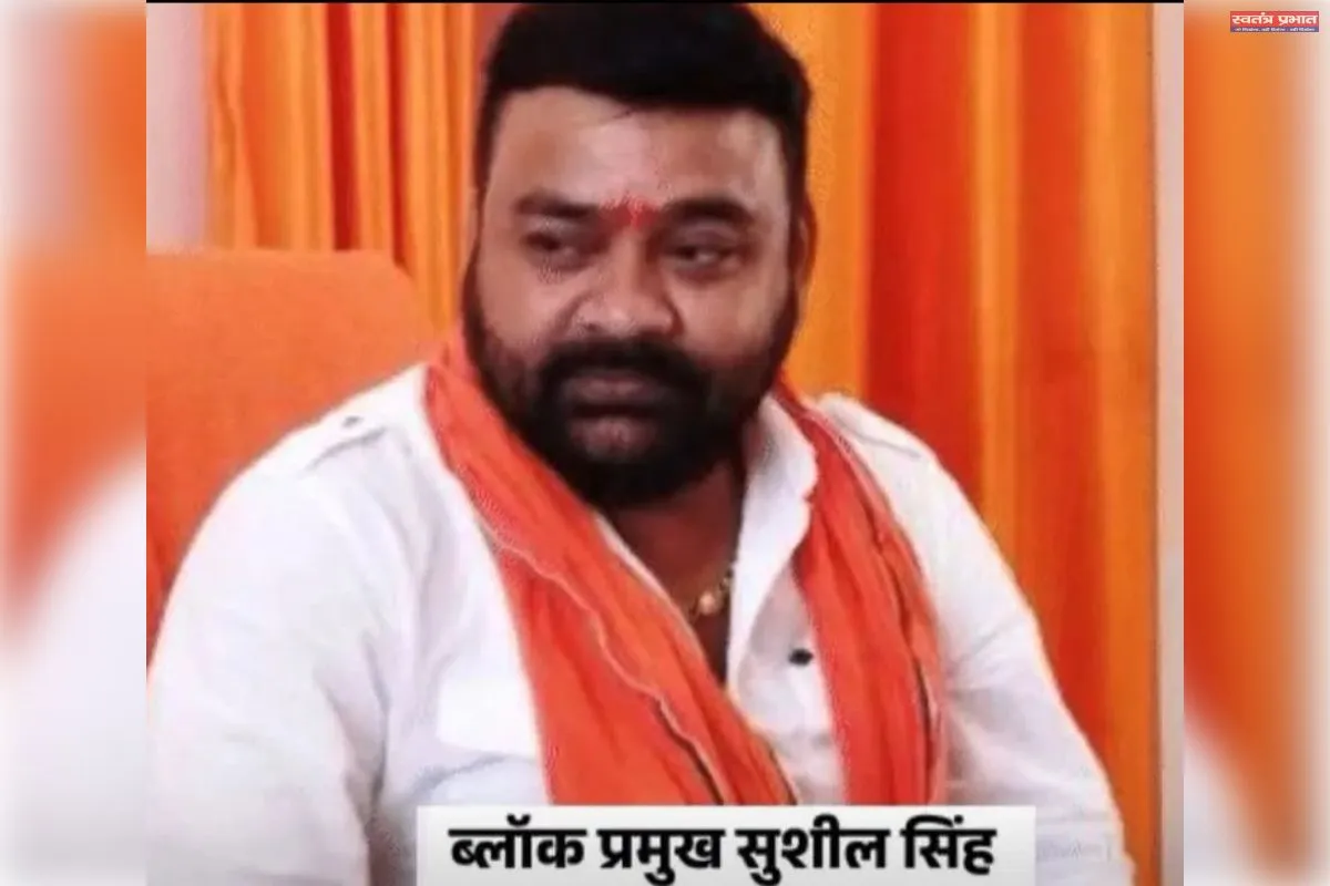 ब्लॉक प्रमुख सुशील सिंह पर गुंडा एक्ट लागू, छः माह के लिए जिला बदर