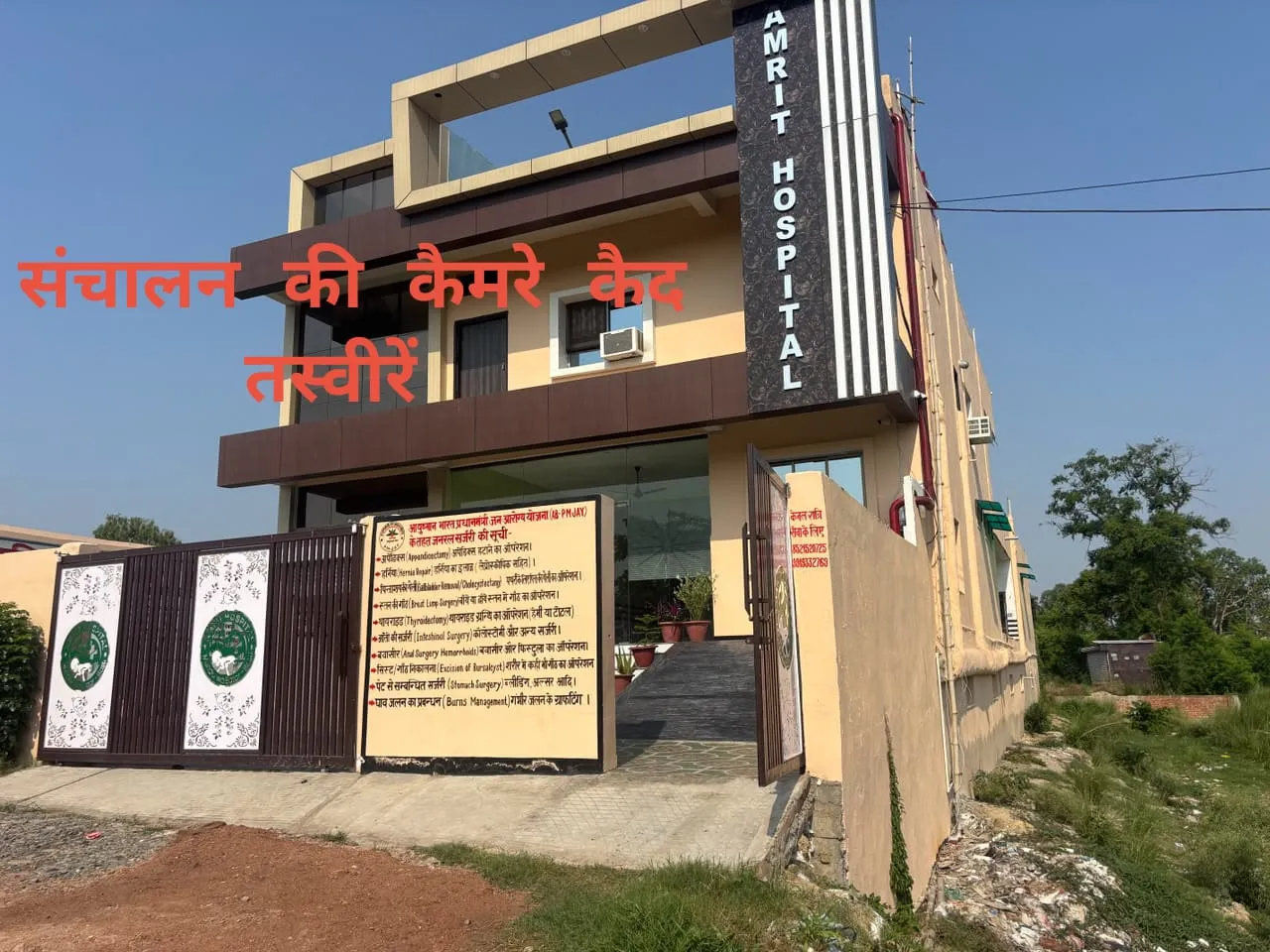 सील के बाद भी संचालित हो रहा अमृत हॉस्पिटल सीएमओ बोल बिना आदेश संचालन हुआ तो होगी कार्रवाई