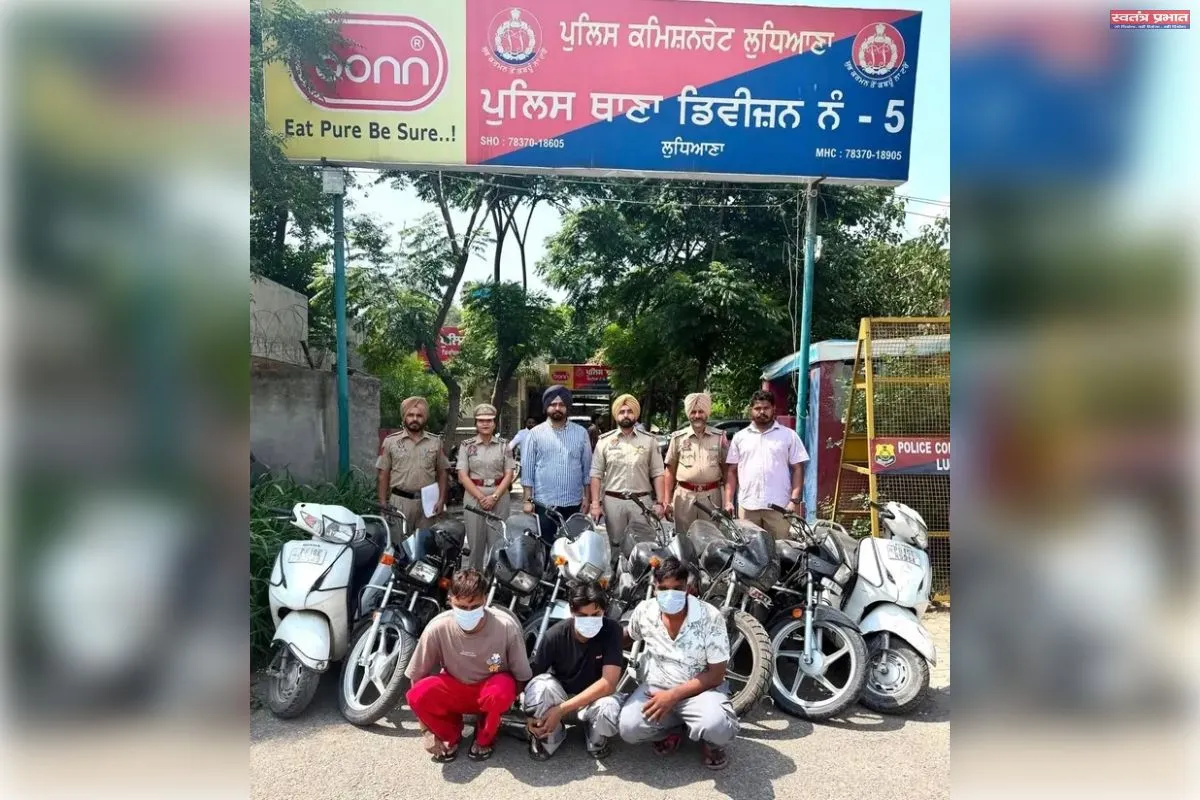 कमिश्नर पुलिस लुधियाना ने 03 गाड़ी चोरों को गिरफ्तार किया, 06 चोरी की मोटरसाइकिल और 02 एक्टिवा बरामद कीं