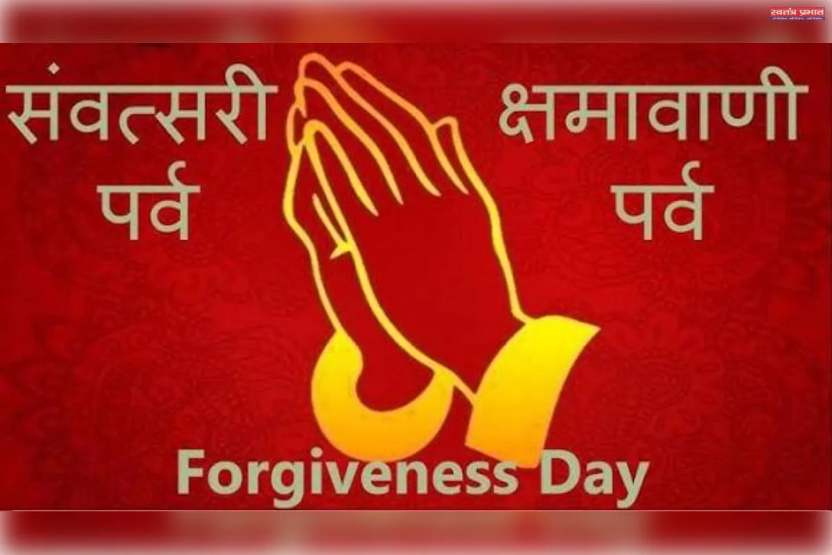 विश्व क्षमा दिवस आत्मशुद्धि और मानवता का अमृत पर्व