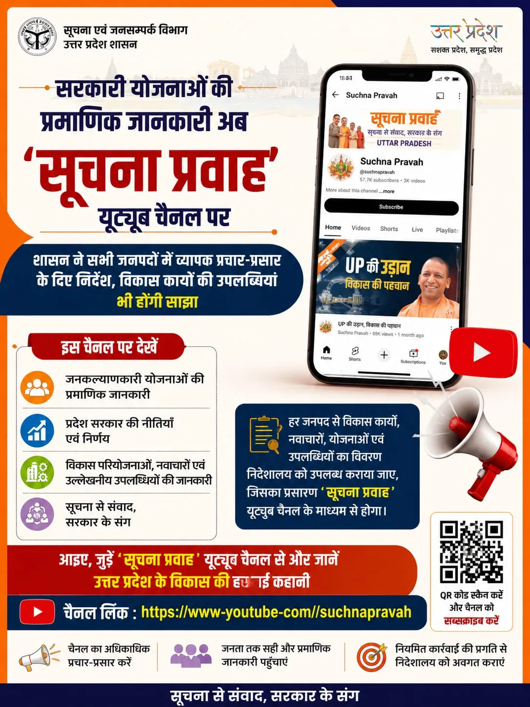 सरकारी योजनाओं की प्रमाणिक जानकारी अब ‘सूचना प्रवाह’ यूट्यूब चौनल पर