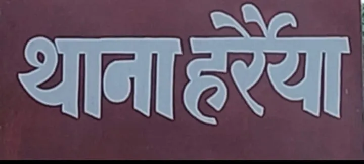 थानाहरैया में फैलता कथित नशे का जाल थाना प्रभारी के सामने बड़ी गम्भीर चुनौती गांजा तस्करी 