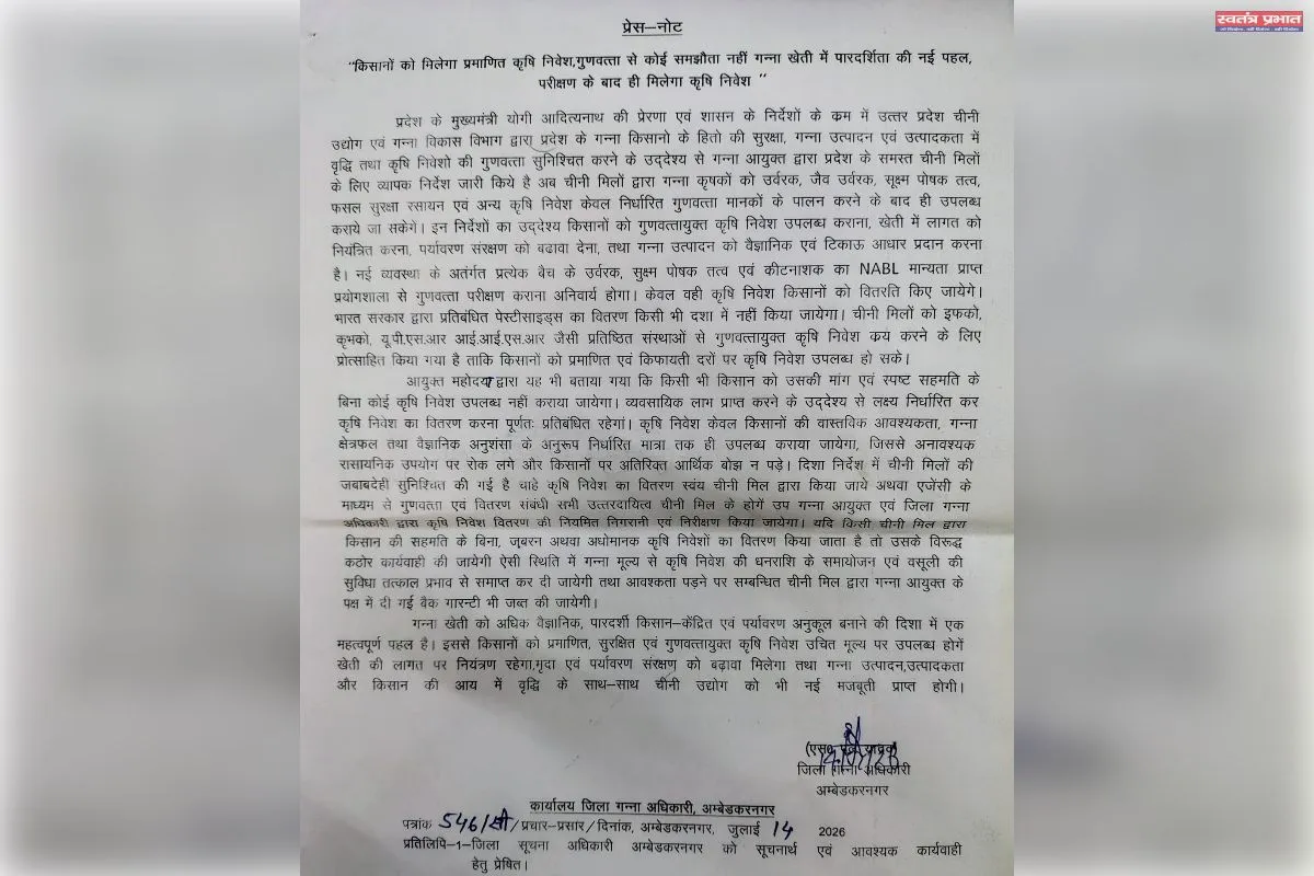किसानों को मिलेगा प्रमाणित कृषि निवेश, गुणवत्ता से कोई समझौता नहीं गन्ना खेती में पारदर्शिता की नई पहल, परीक्षण के बाद ही मिलेगा कृषि निवेश 