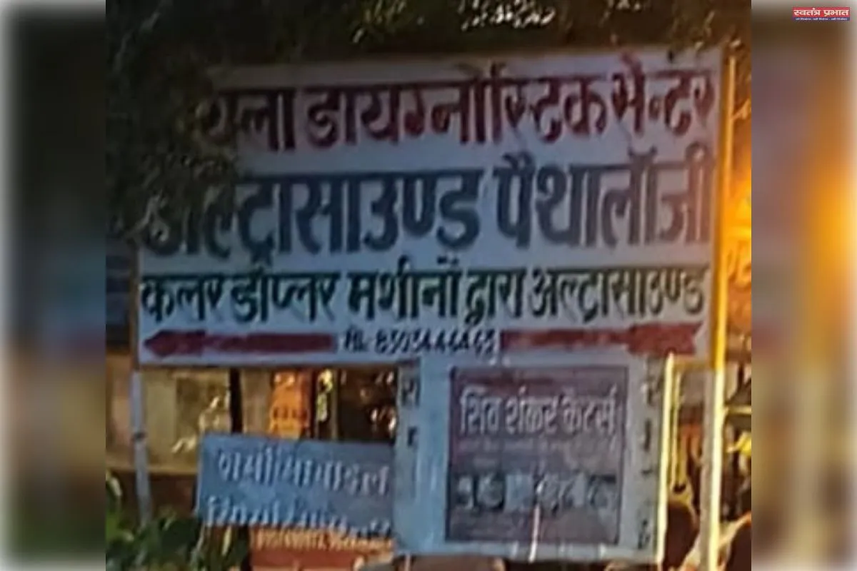 नायला डायग्नोस्टिक सेंटर द्वारा अल्ट्रासाउंड रिपोर्ट पर बिना डाक्टर के हस्ताक्षर के रिपोर्ट किया जा रहा प्रेषित