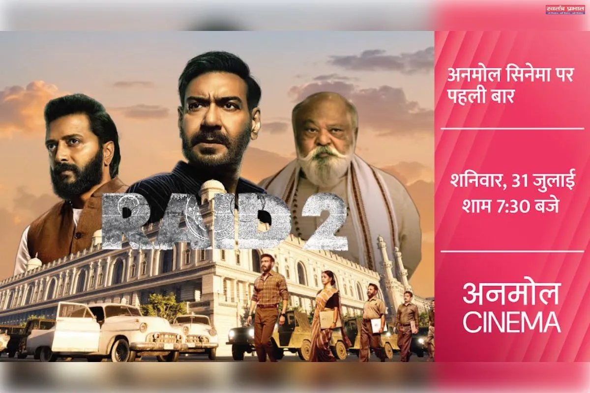 अजय देवगन और रितेश देशमुख स्टारर ‘रेड 2’अनमोल सिनेमा पर पहली बार