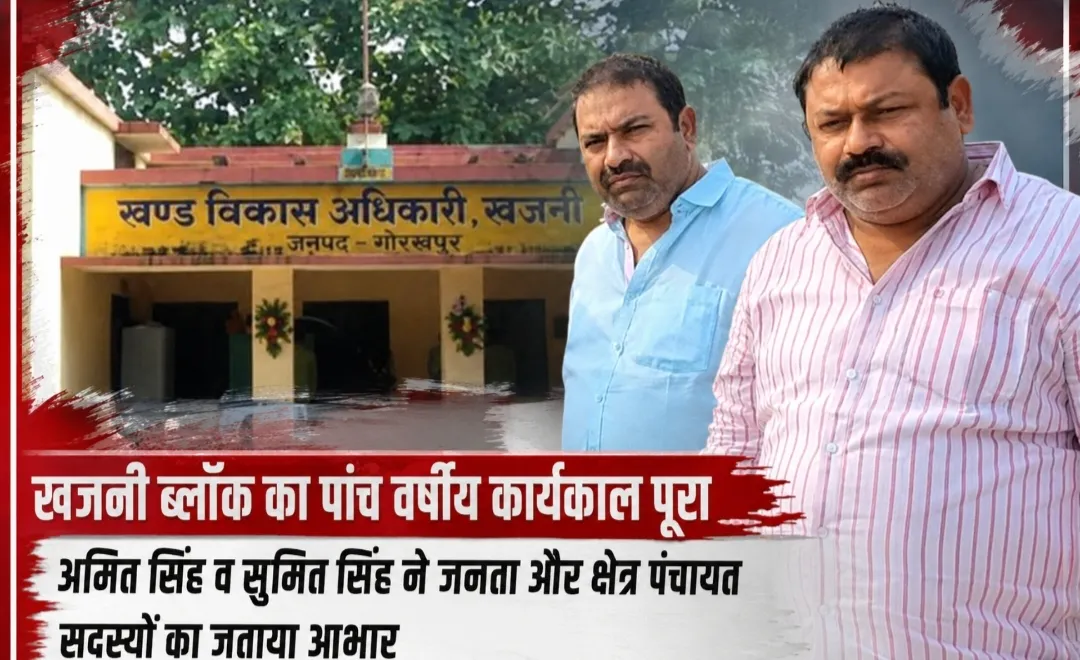 खजनी ब्लॉक का पांच वर्षीय कार्यकाल पूरा, अमित सिंह व सुमित सिंह ने जनता और क्षेत्र पंचायत सदस्यों का जताया आभार